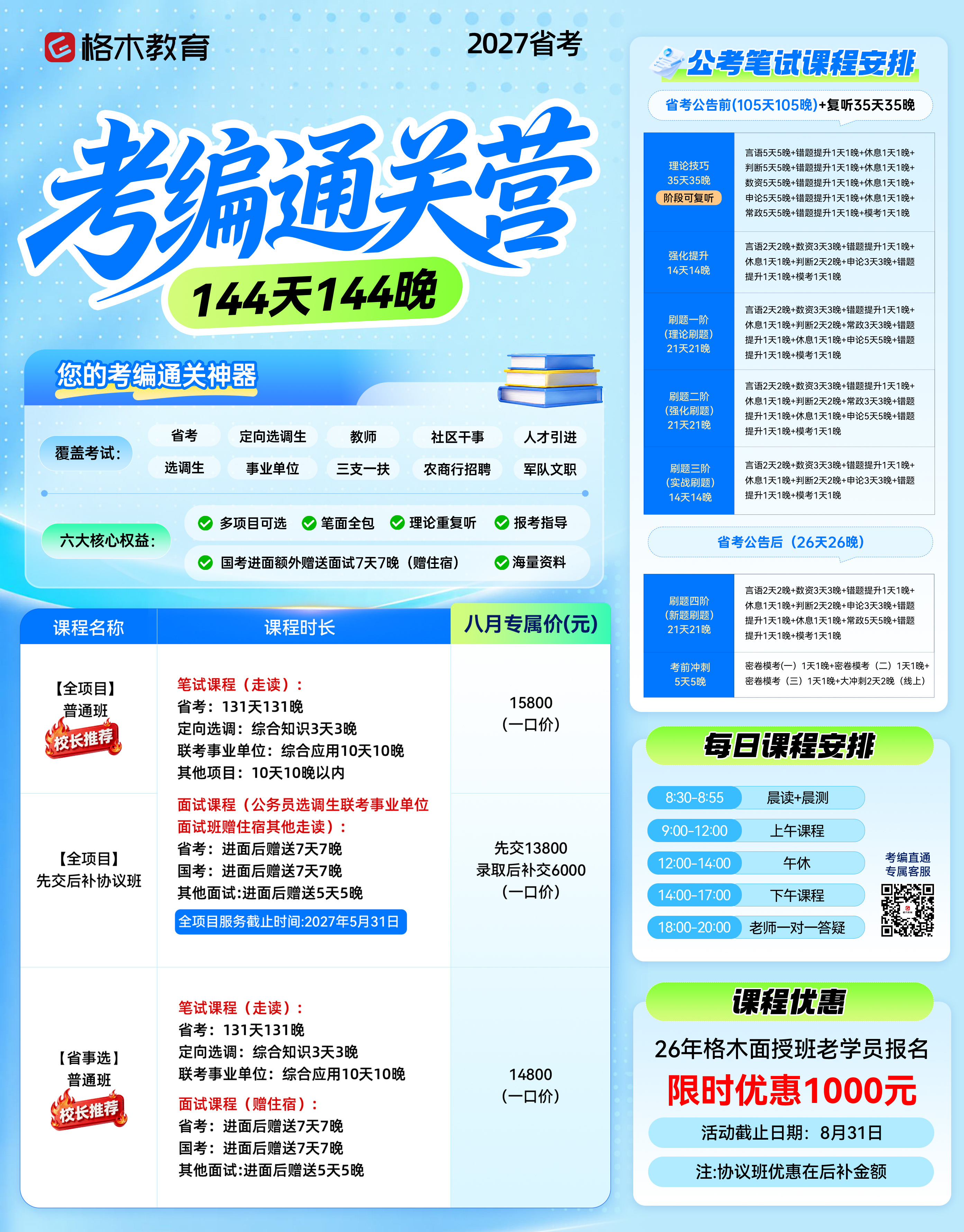 格木教育2027公考考编通关营课程