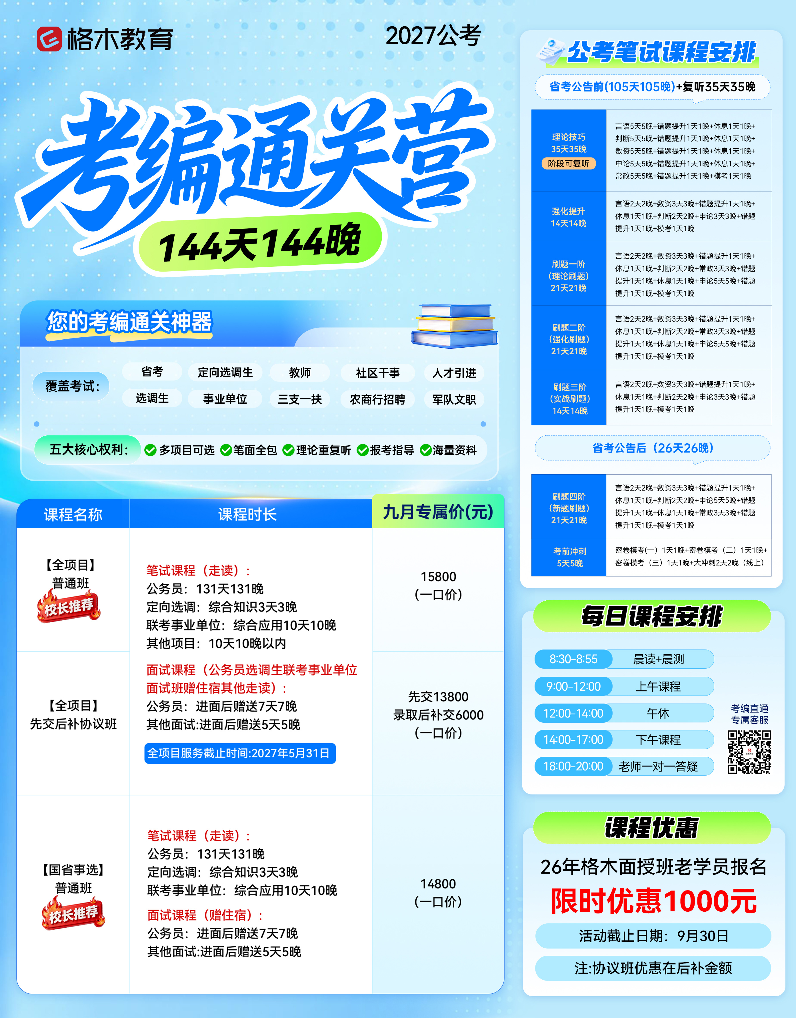 格木教育2027公考考编通关营课程