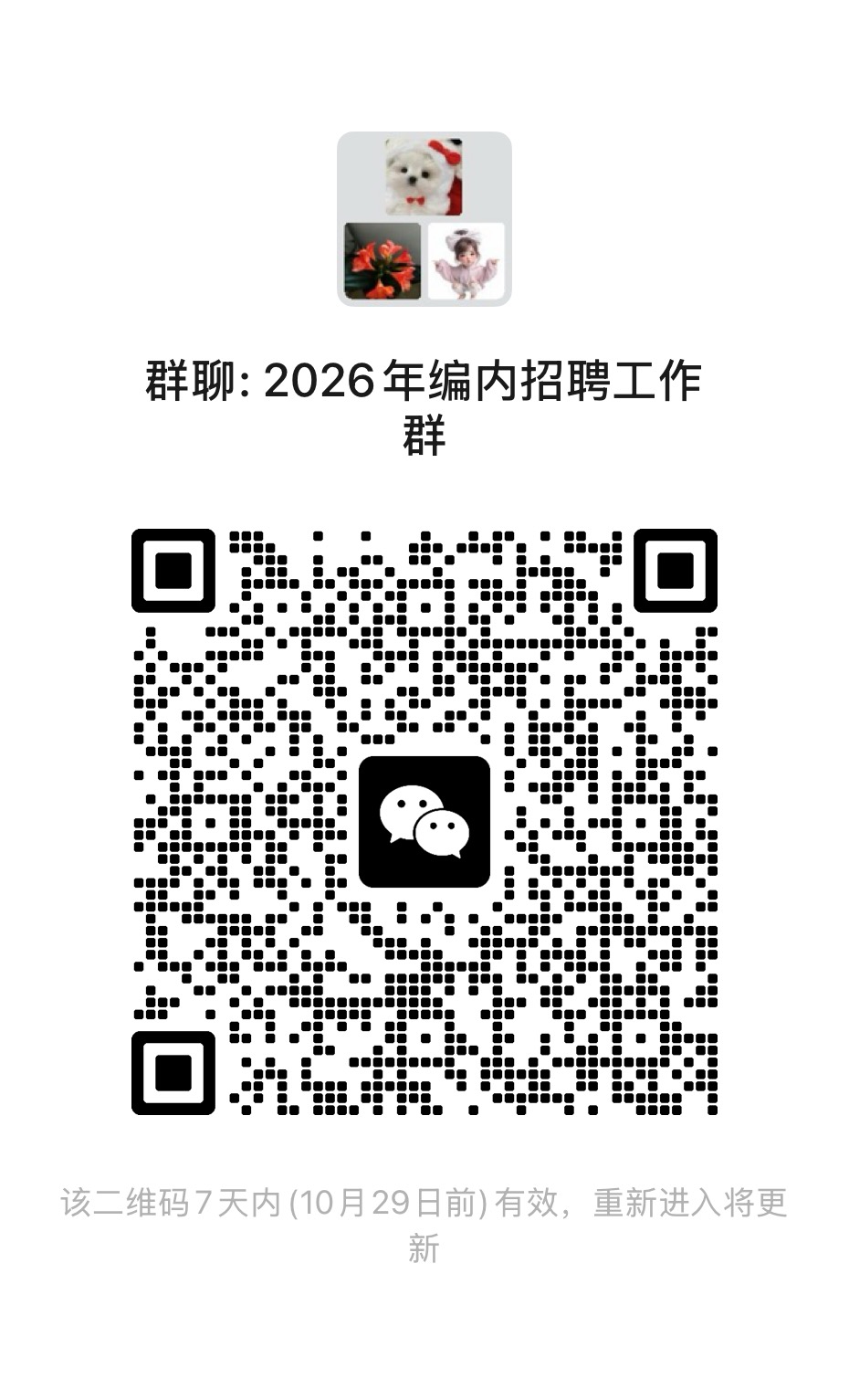 2026年编内招聘工作群二维码.jpg 2026年编内招聘工作群二维码.jpg