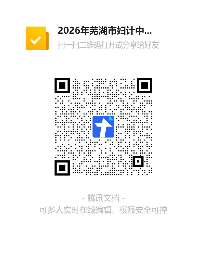 2026年芜湖市妇计中心（保健院）编内招聘报名二维码.png
