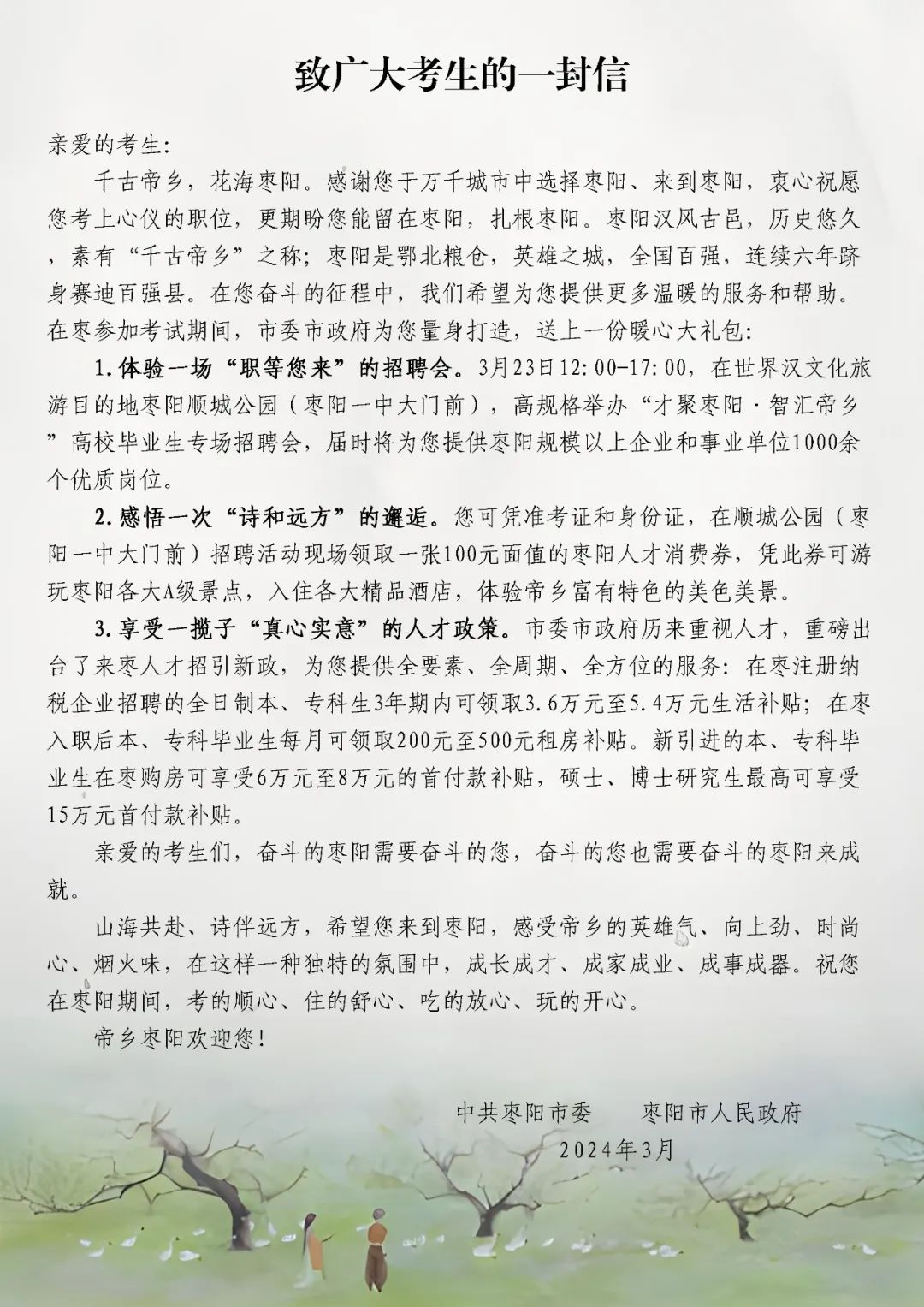 2024年襄阳枣阳市招聘事业单位工作人员笔试及考生应试须知