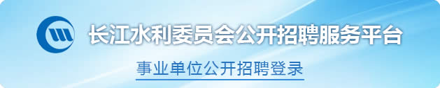 【公告汇总】2025长江水利委员会事业编制人员招聘144人