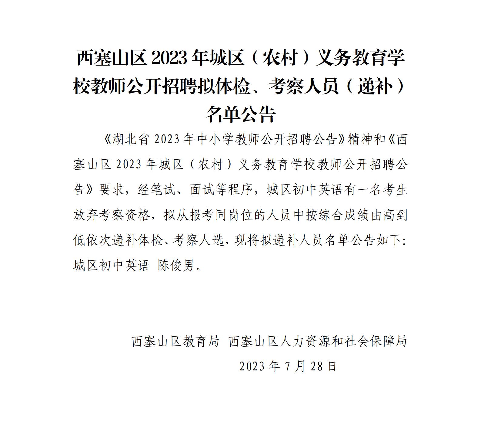 2023年黄石西塞山区城区（农村）义务教育学校教师招聘拟体检、考察人员（递补）名单