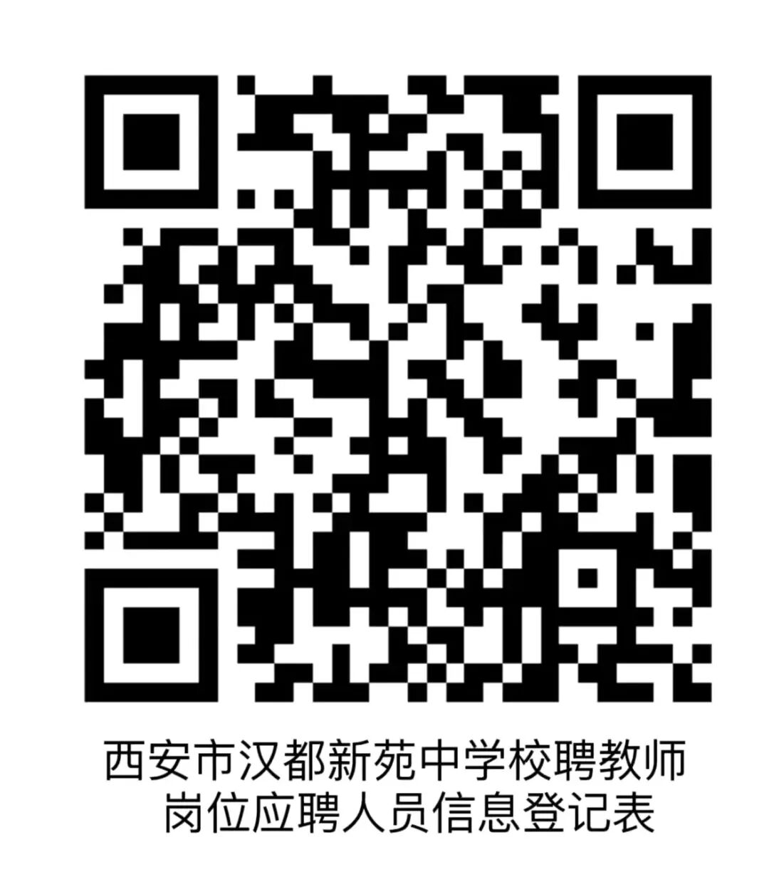 简篇-【未央教育·西航二中教育集团·汉都新苑中学分校】教师招聘公告