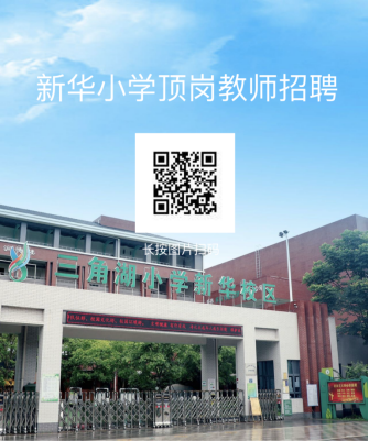 武汉市经开区新华小学招聘教师若干人