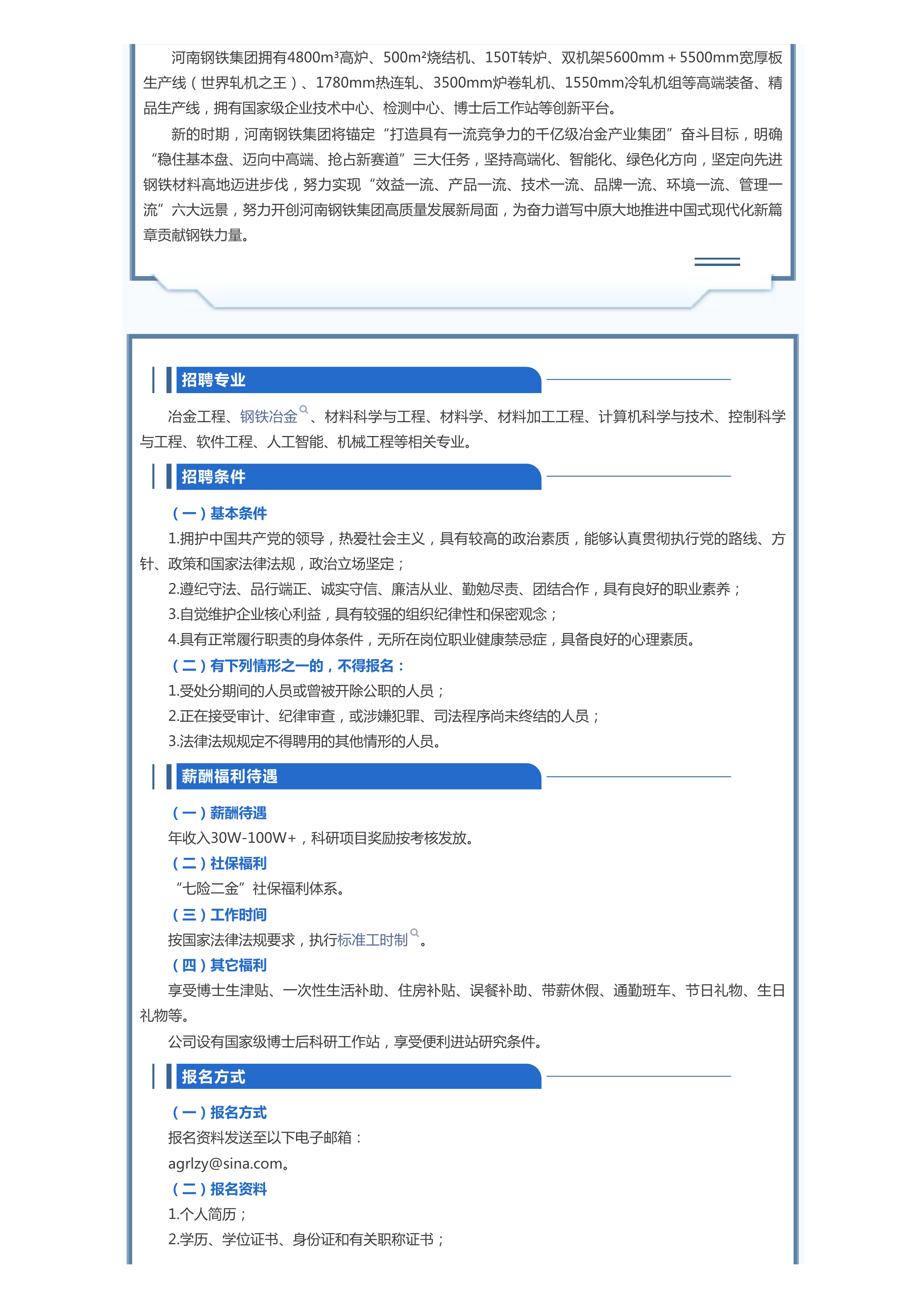 河南钢铁集团有限公司2027年度高层次人才招聘公告